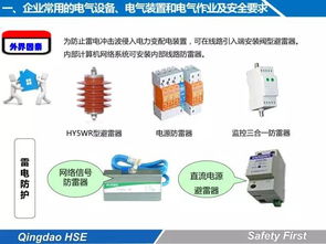 企业常用的电气设备 电气装置及电气作业安全要求