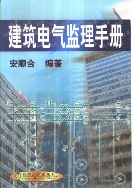 建筑电气监理手册 2002 .pdf资源 csdn文库