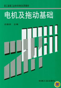 机械工业出版社 图书展示 教材 高职高专 电气信息 电气工程与自动化 电机及拖动基础 机械 电工电子 汽车 计算机 建筑 经管 教材 中小学教辅 生活 大众 数字出版