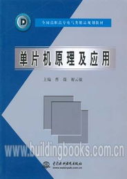 全国高职高专电气类精品规划教材 单片机原理及应用