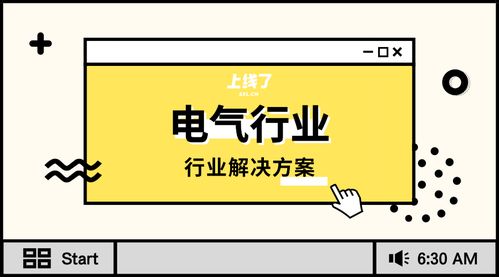 电气行业卖产品,用云名片谈客户再也不用猜